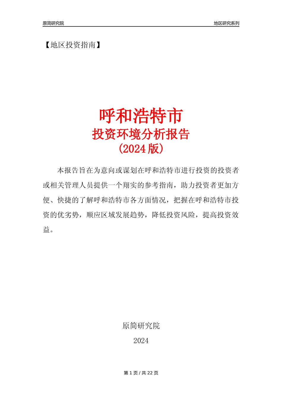 【地区投资指南】呼和浩特市投资环境分析报告(2024年)_第1页