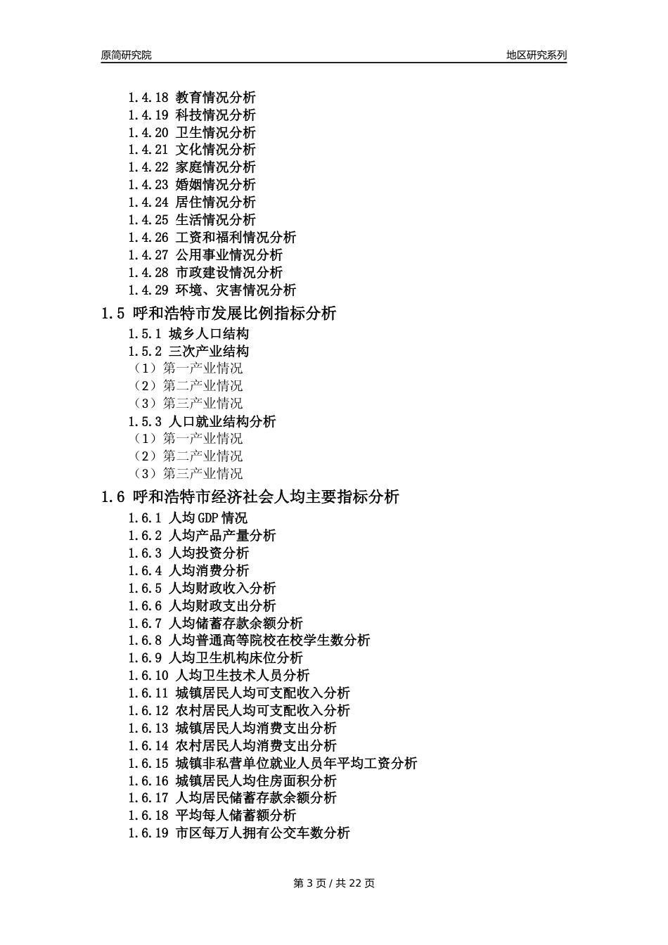 【地区投资指南】呼和浩特市投资环境分析报告(2024年)_第3页