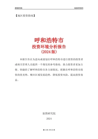 【地区投资指南】呼和浩特市投资环境分析报告(2024年)