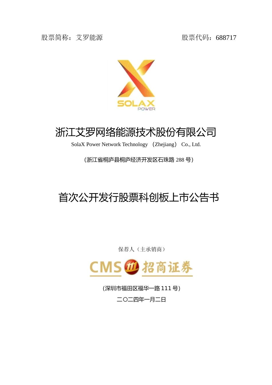 艾罗能源：艾罗能源首次公开发行股票科创板上市公告书_第1页