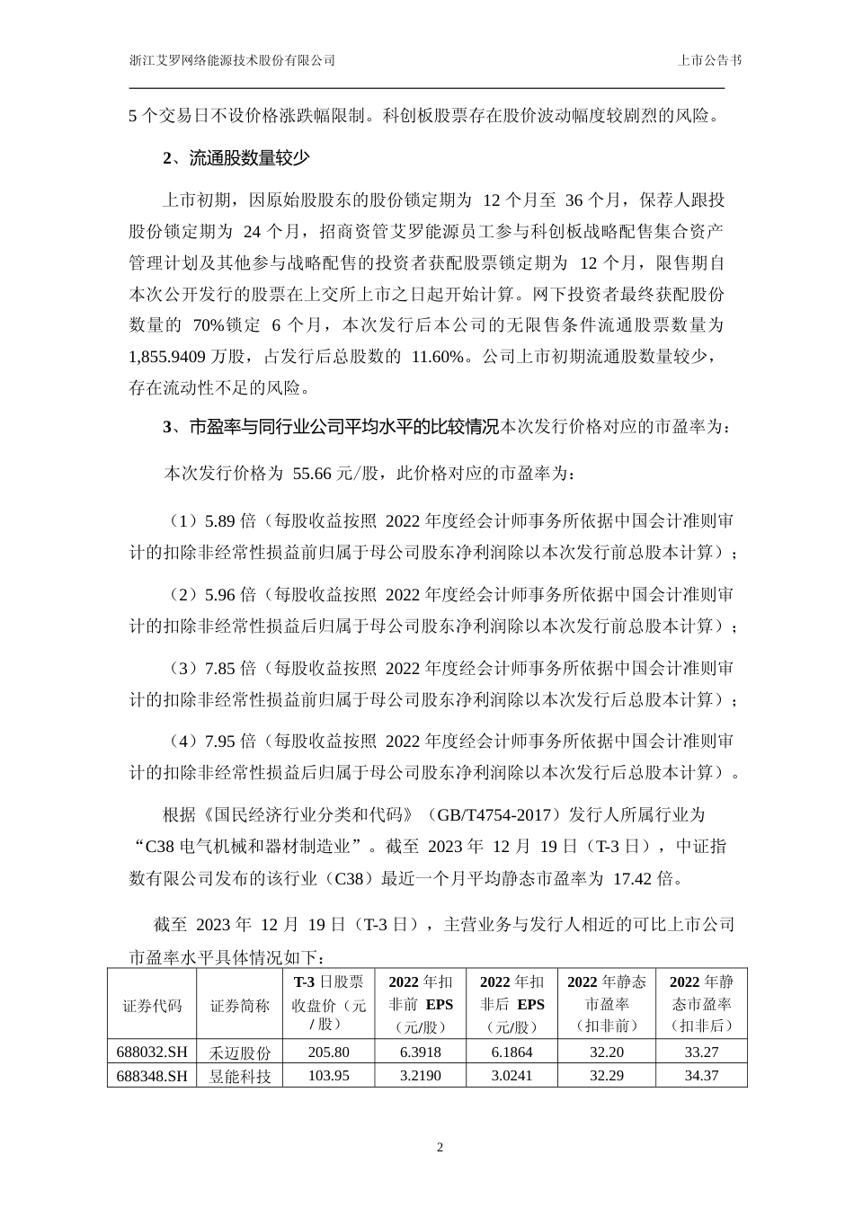 艾罗能源：艾罗能源首次公开发行股票科创板上市公告书_第3页