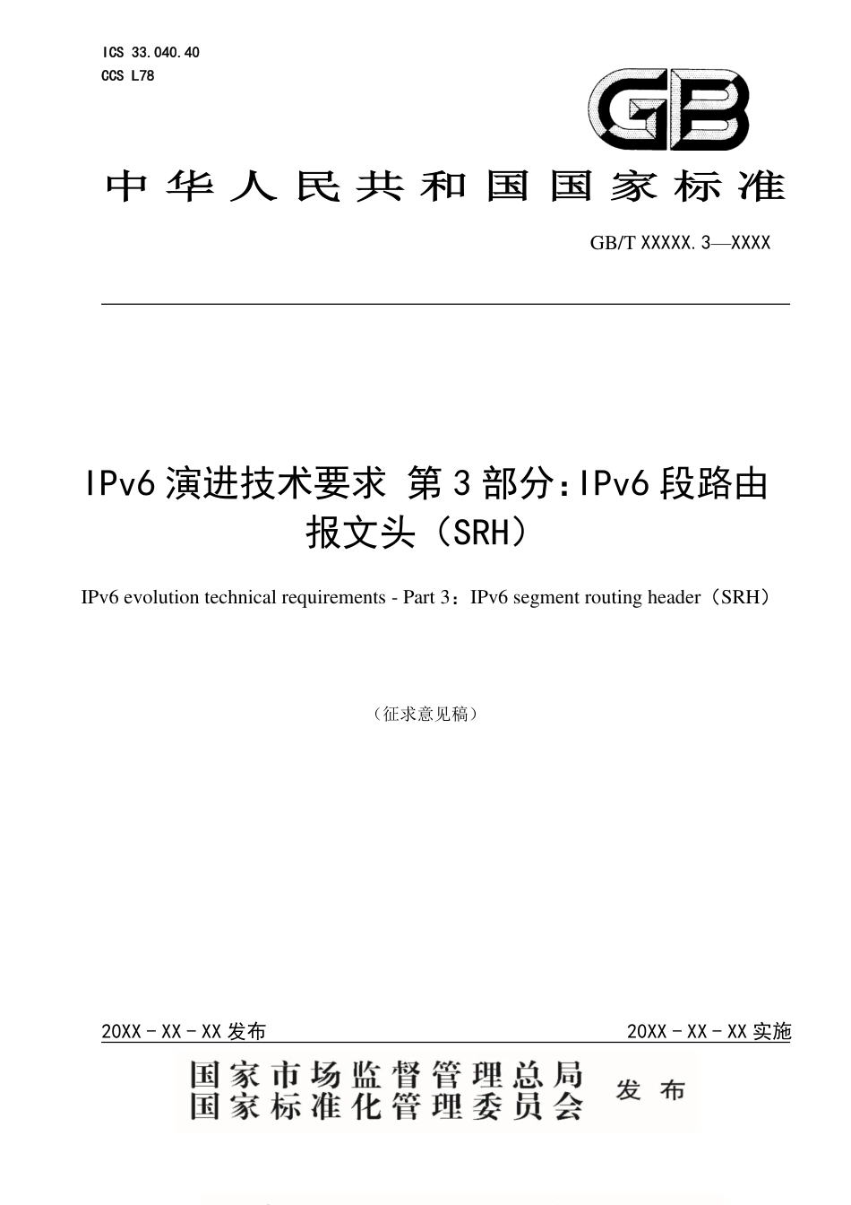 [国家标准] IPv6+技术要求 第5部分：IPv6段路由报文头（SRH）_第1页