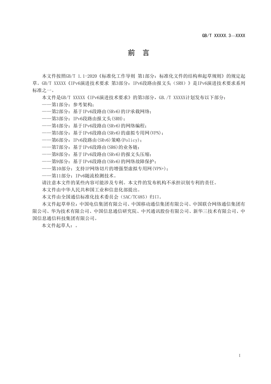[国家标准] IPv6+技术要求 第5部分：IPv6段路由报文头（SRH）_第3页