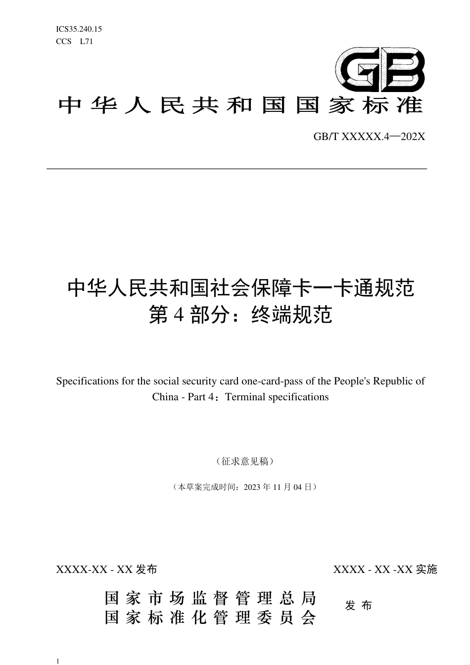 [国家标准] 中华人民共和国社会保障卡一卡通规范 第4部分：终端规范_第1页