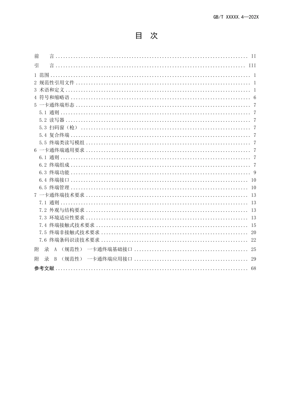 [国家标准] 中华人民共和国社会保障卡一卡通规范 第4部分：终端规范_第3页