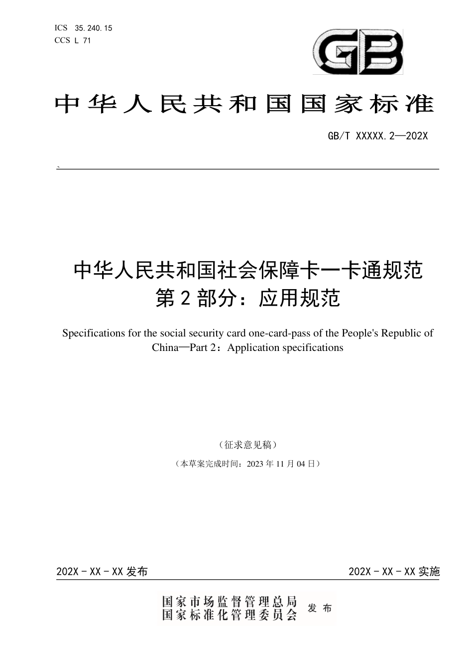 [国家标准] 中华人民共和国社会保障卡一卡通规范 第2部分：应用规范_第1页