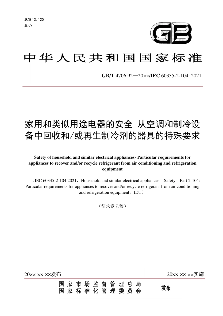 [国家标准] 家用和类似用途电器的安全 从空调和制冷设备中回收和_或再生制冷剂的器具的特殊要求_第1页