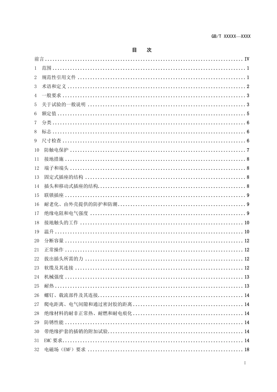 [国家标准] 家用和类似用途插头插座 第31部分：装有USB电源的插座的特殊要求_第3页