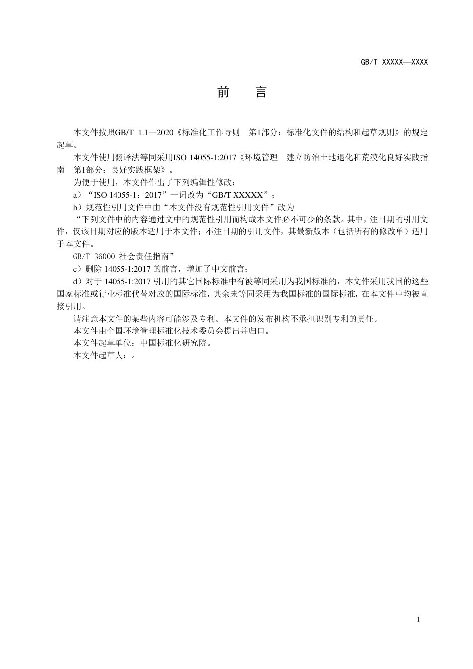 [国家标准] 环境管理 建立防治土地退化和荒漠化良好实践指南 第1部分：良好实践框架_第3页