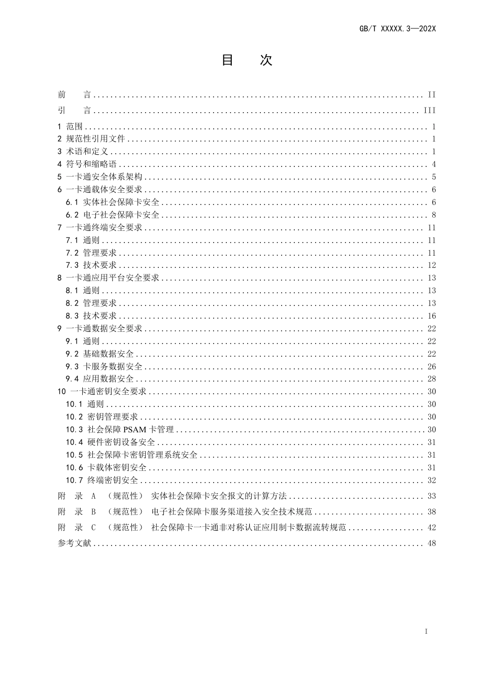 [国家标准] 中华人民共和国社会保障卡一卡通规范 第3部分：安全规范_第3页