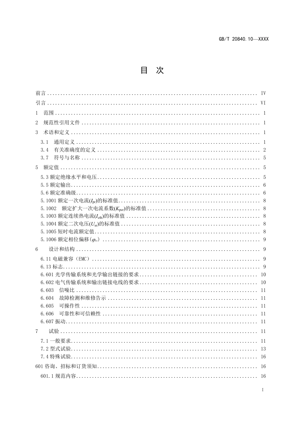 [国家标准] 互感器 第10部分：低功率无源电流互感器的补充技术要求_第2页