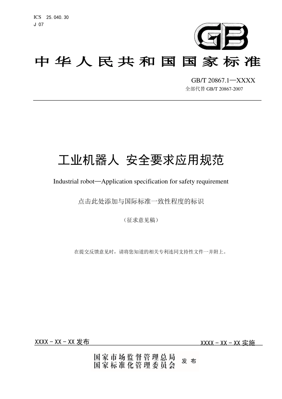 [国家标准] 机器人 安全要求应用规范 第1部分：工业机器人_第1页