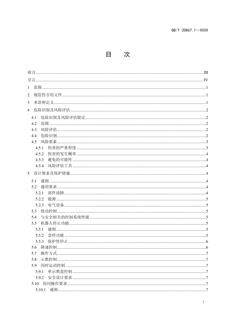 [国家标准] 机器人 安全要求应用规范 第1部分：工业机器人_第2页
