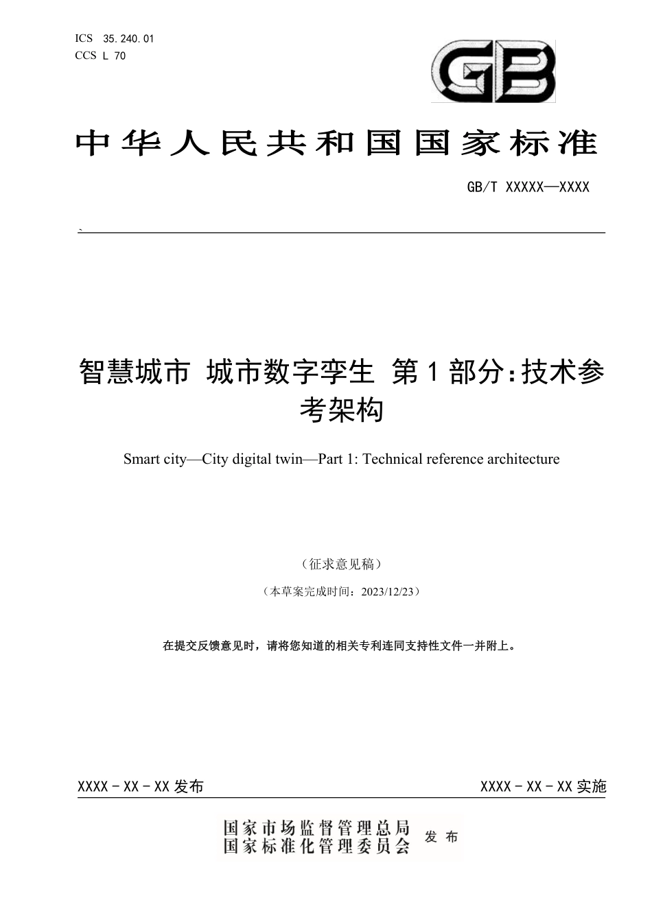 [国家标准] 智慧城市 城市数字孪生 第1部分：技术参考架构_第1页