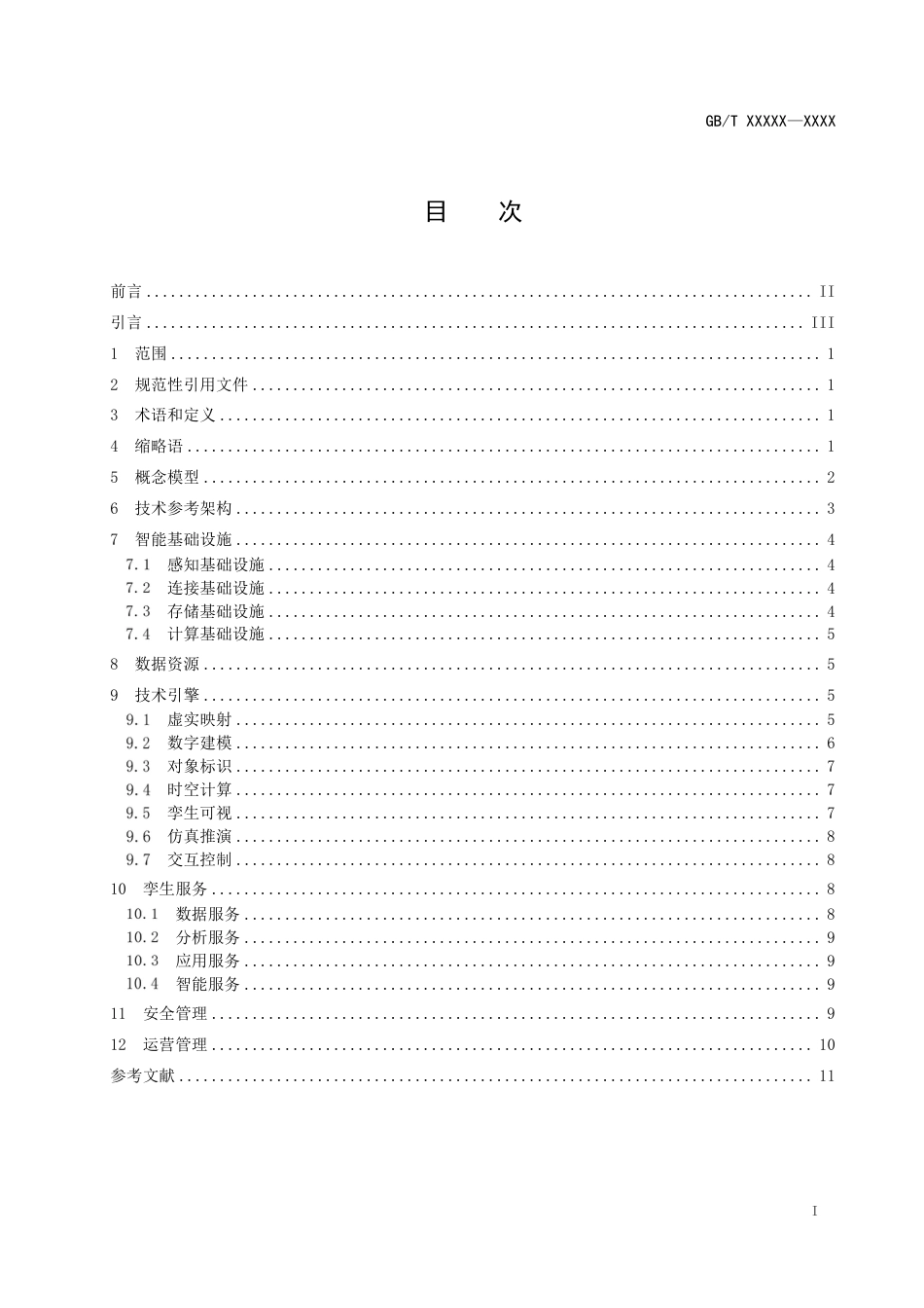 [国家标准] 智慧城市 城市数字孪生 第1部分：技术参考架构_第2页