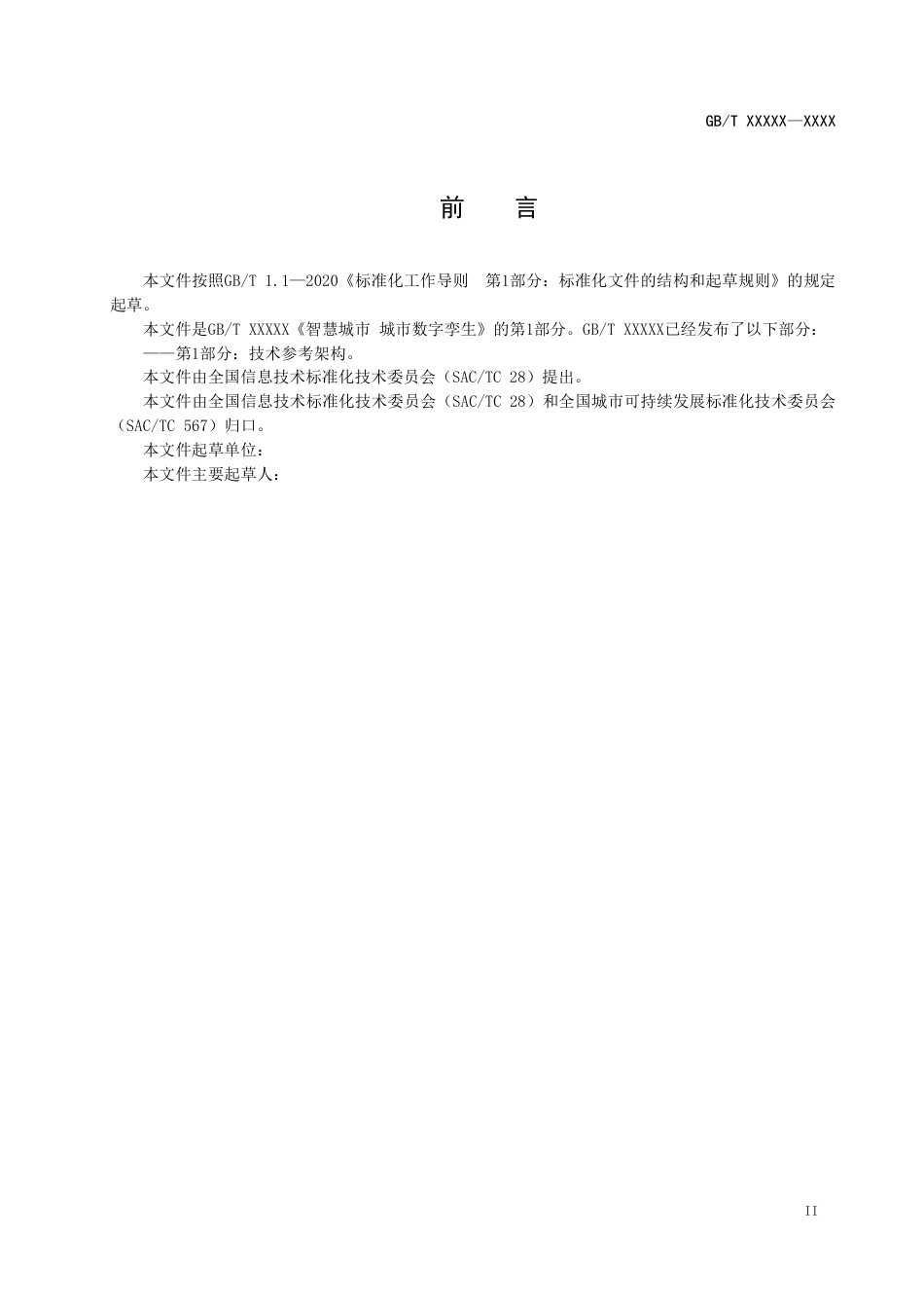 [国家标准] 智慧城市 城市数字孪生 第1部分：技术参考架构_第3页