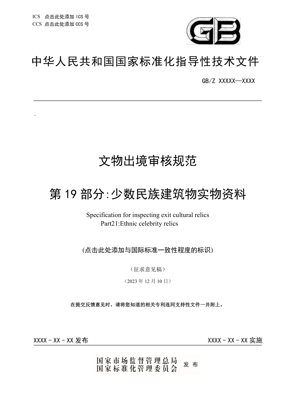 [国家标准] 文物出境审核规范 第19部分：少数民族文物建筑物实物资料_第1页