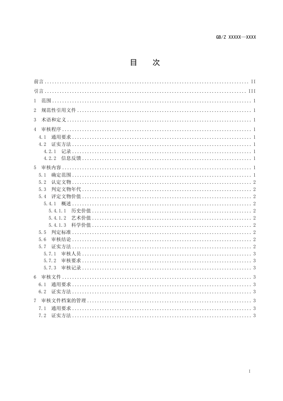 [国家标准] 文物出境审核规范 第19部分：少数民族文物建筑物实物资料_第2页