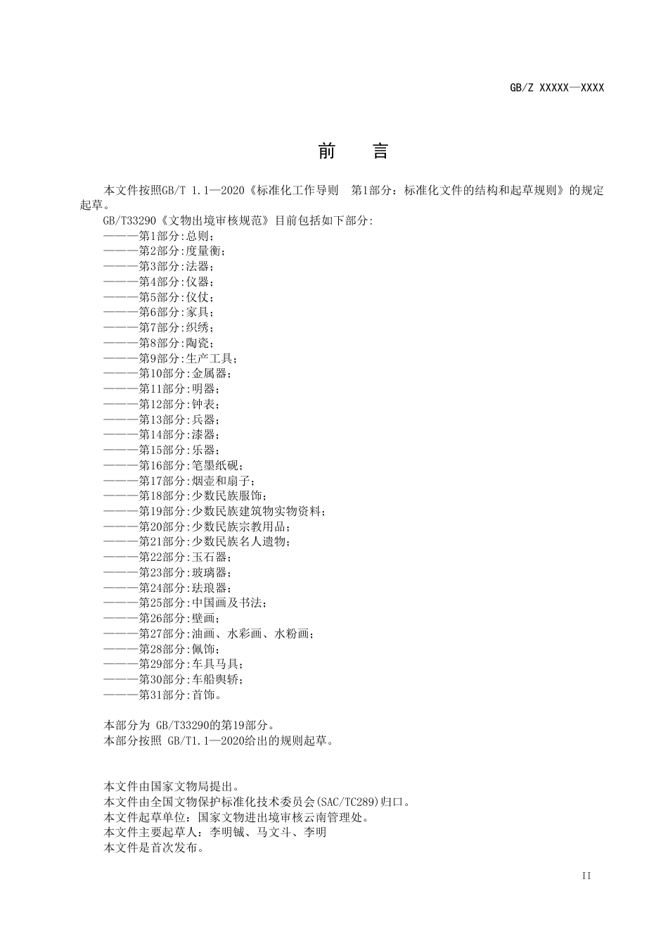 [国家标准] 文物出境审核规范 第19部分：少数民族文物建筑物实物资料_第3页