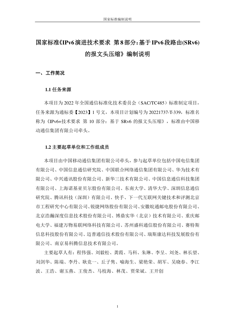 [国家标准] IPv6+技术要求 第10部分：基于SRv6的报文头压缩_第1页