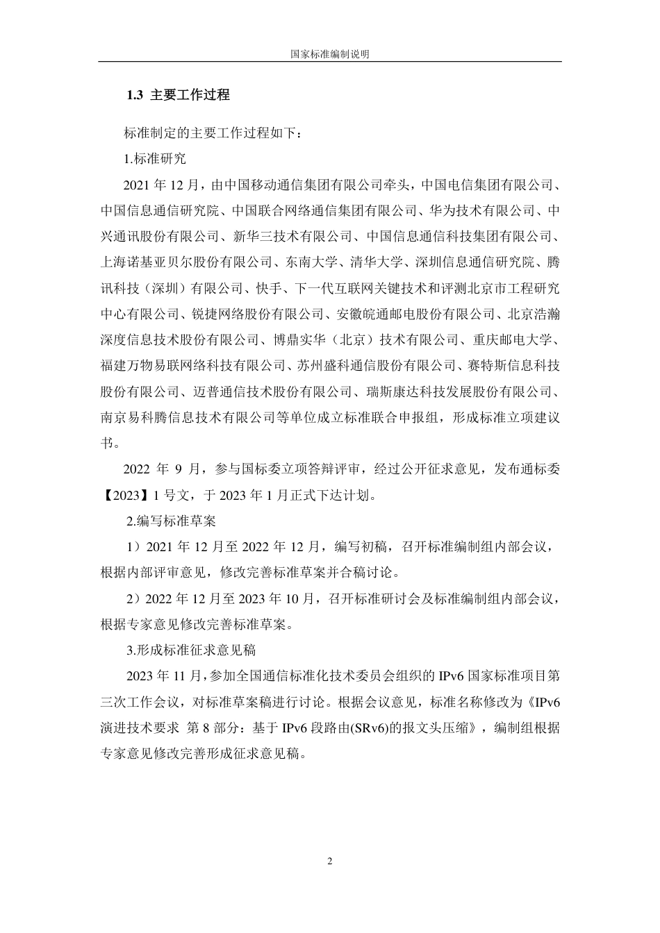 [国家标准] IPv6+技术要求 第10部分：基于SRv6的报文头压缩_第2页