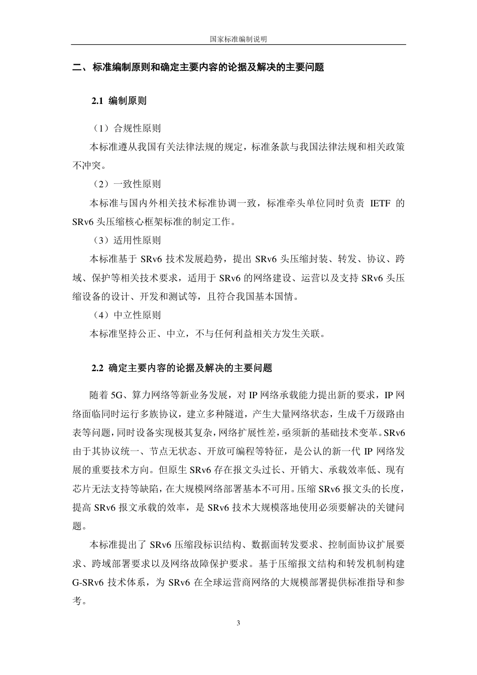 [国家标准] IPv6+技术要求 第10部分：基于SRv6的报文头压缩_第3页