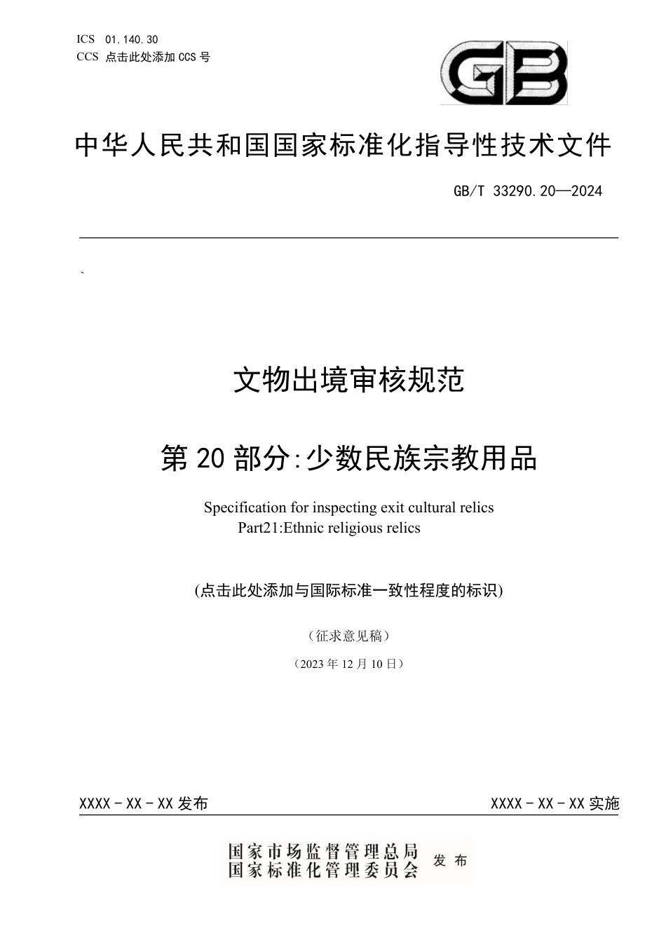 [国家标准] 文物出境审核规范 第20部分：少数民族文物宗教用品_第1页