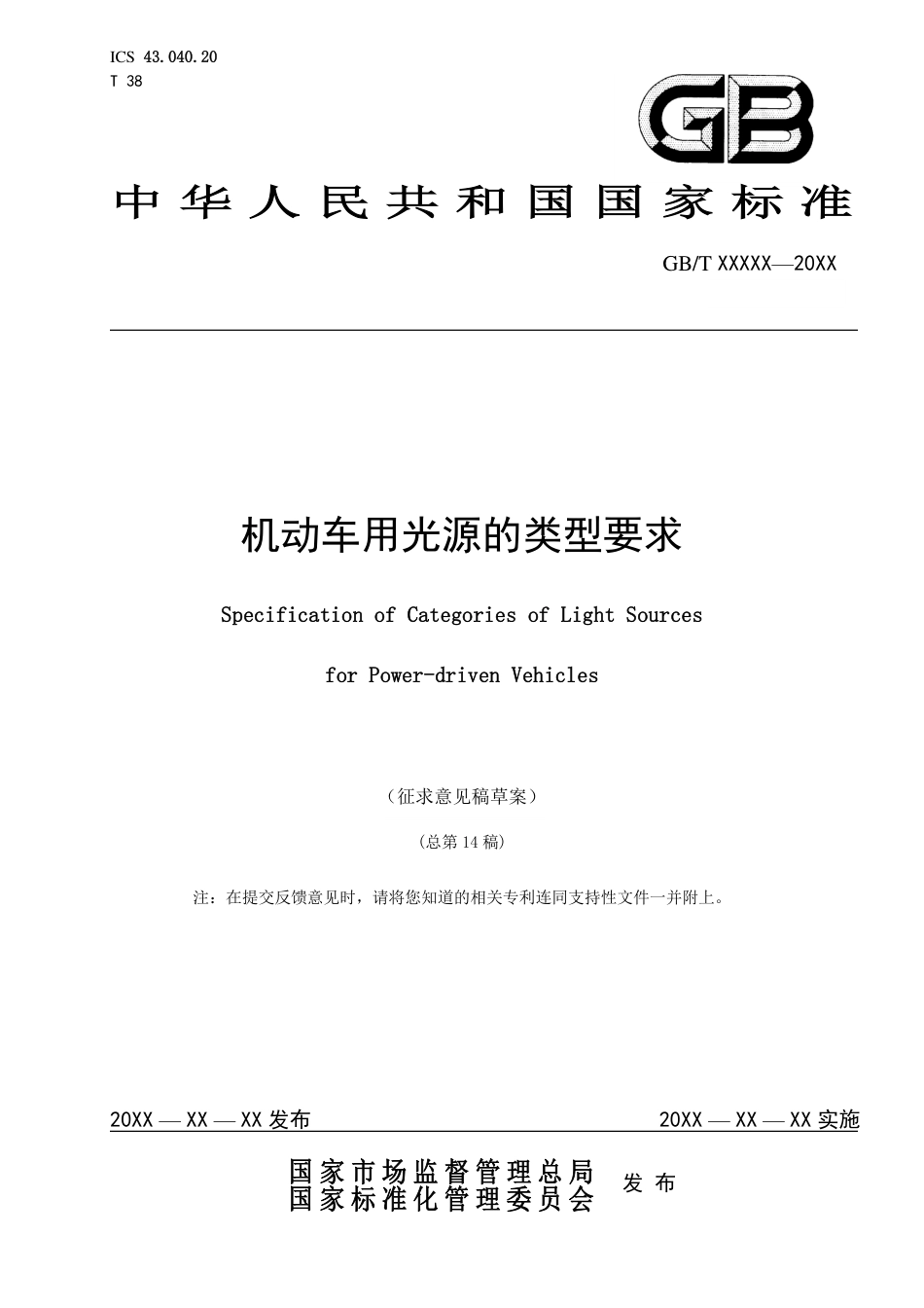 [国家标准] 机动车和挂车用光源的类型要求_意见稿_第1页