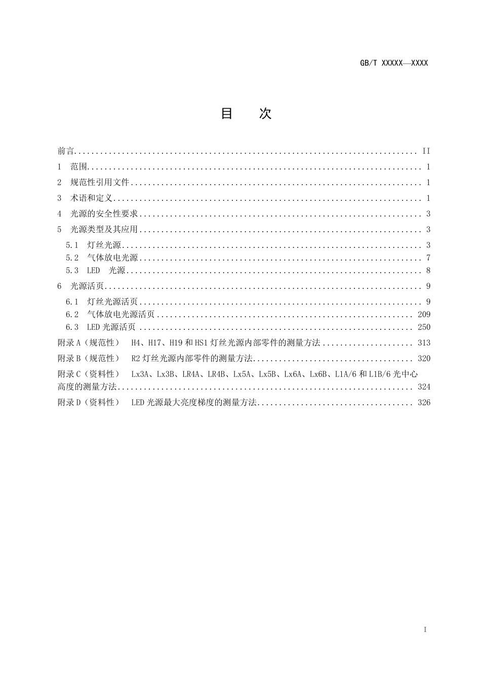 [国家标准] 机动车和挂车用光源的类型要求_意见稿_第2页