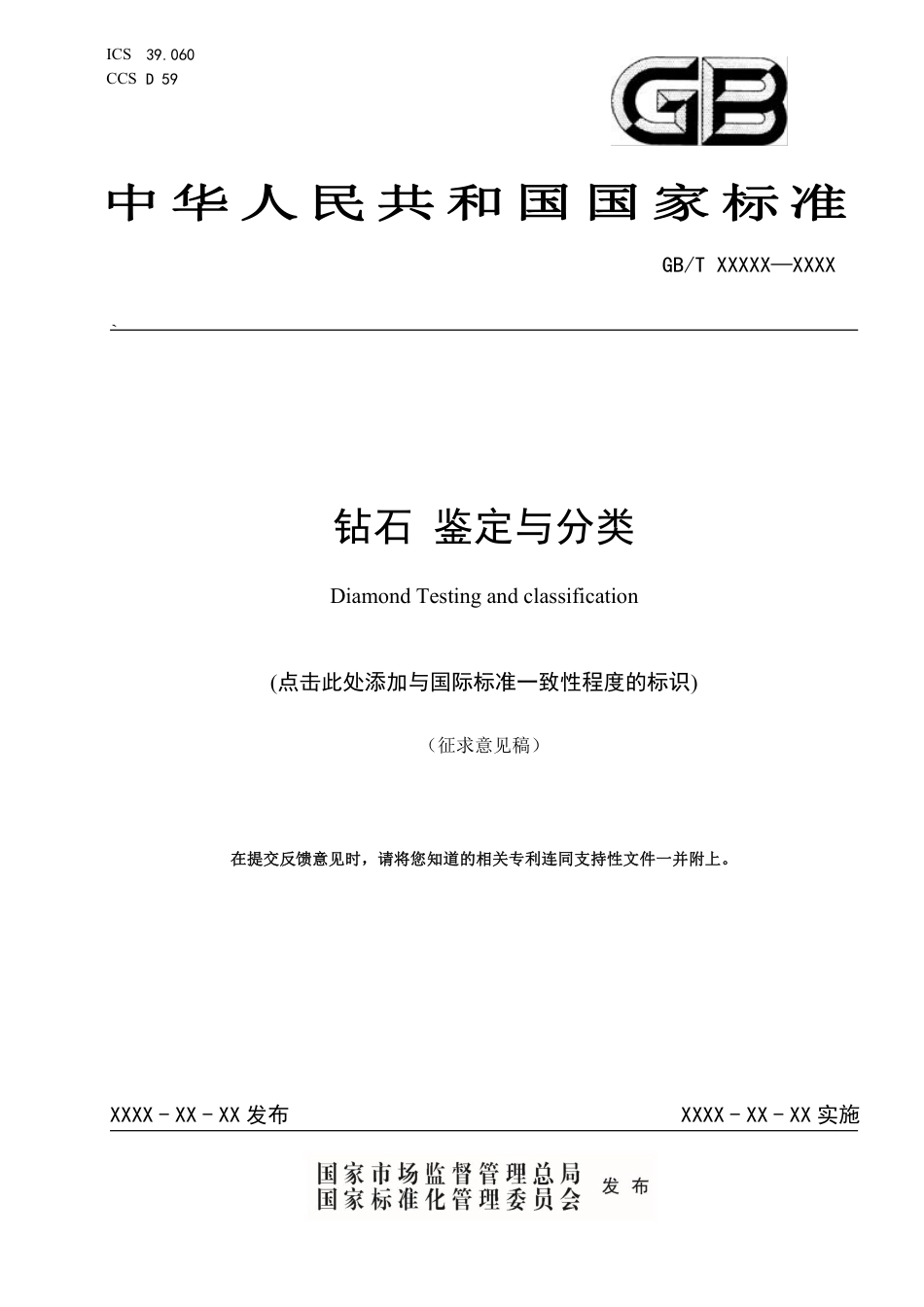 [国家标准] 钻石 鉴定与分类_意见稿_第1页