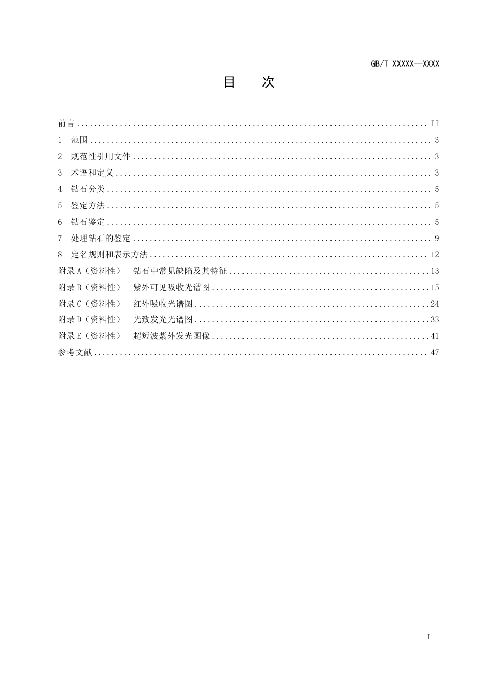 [国家标准] 钻石 鉴定与分类_意见稿_第2页