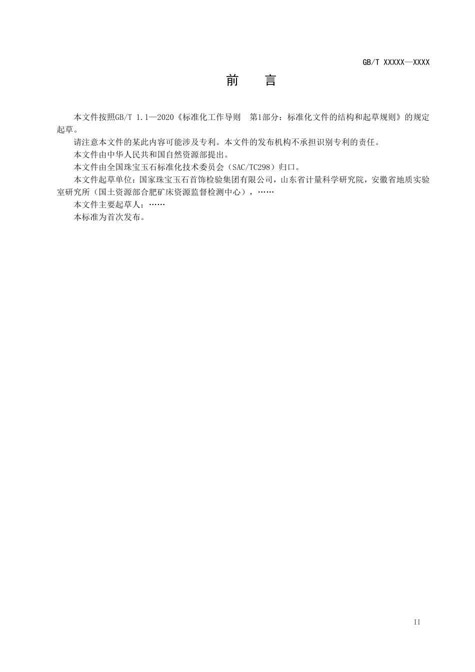 [国家标准] 钻石 鉴定与分类_意见稿_第3页