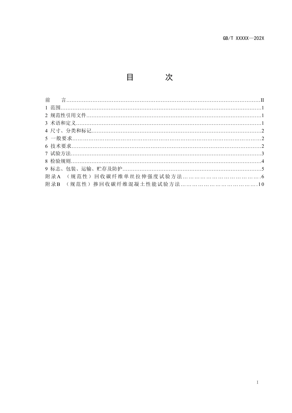 [国家标准] 水泥混凝土用回收碳纤维_意见稿_第2页