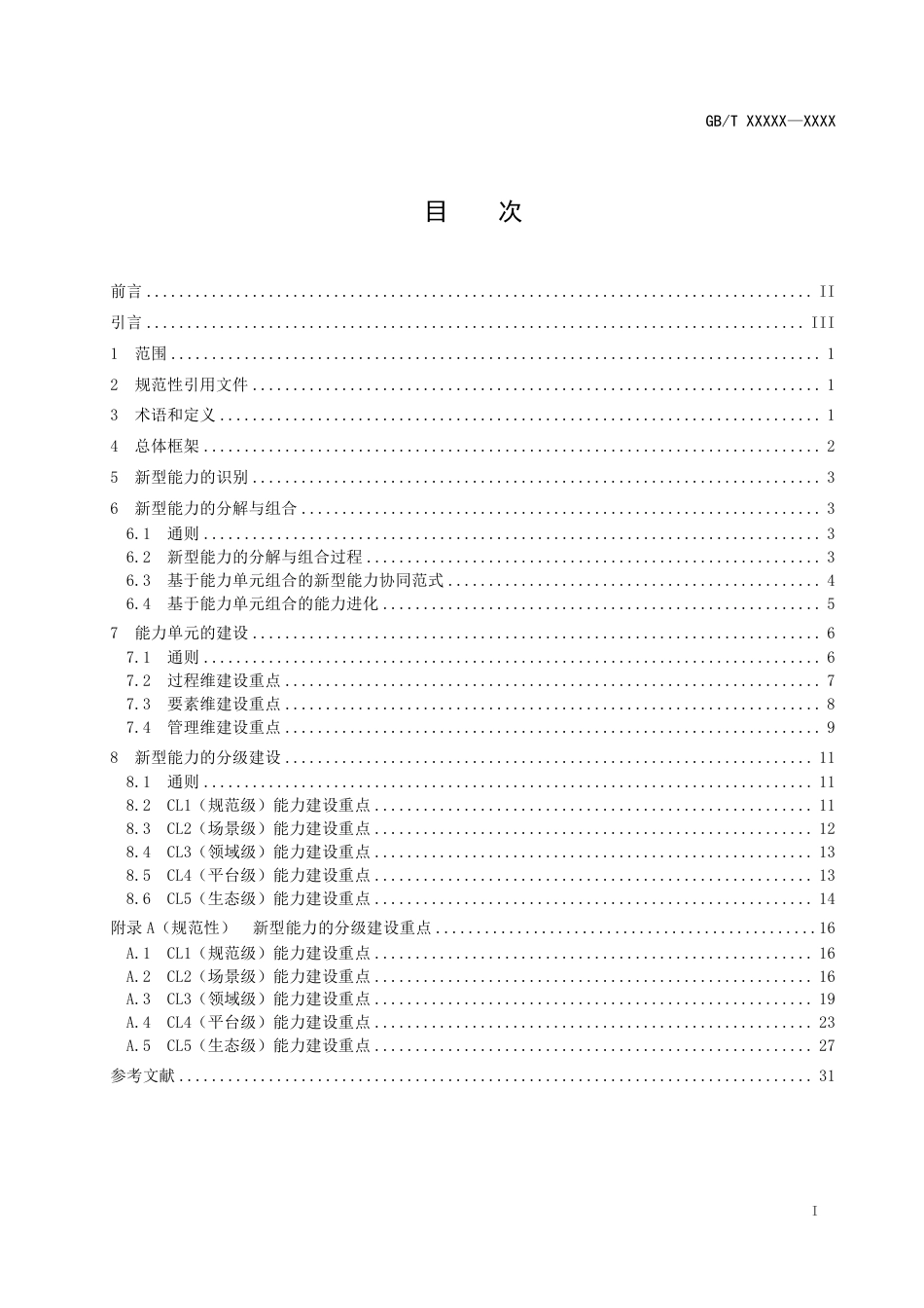 [国家标准] 数字化转型管理 能力体系建设指南_意见稿_第2页