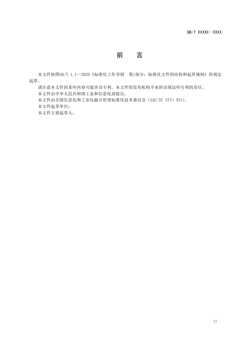 [国家标准] 数字化转型管理 能力体系建设指南_意见稿_第3页