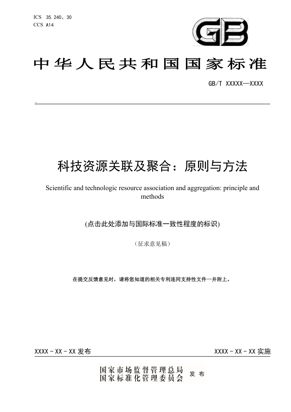 [国家标准] 科技资源关联及聚合：原则与方法_意见稿_第1页