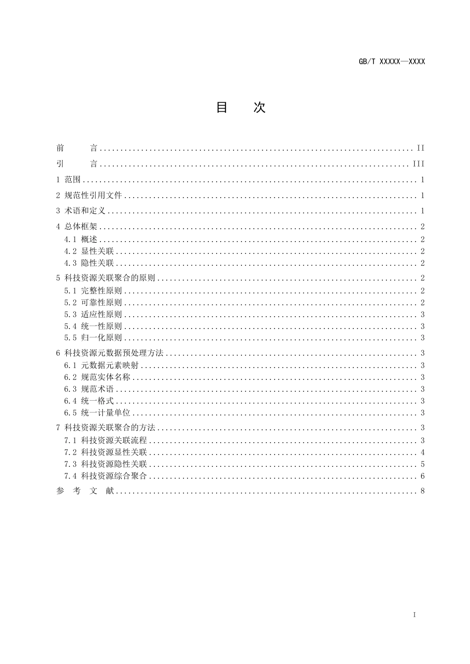 [国家标准] 科技资源关联及聚合：原则与方法_意见稿_第2页