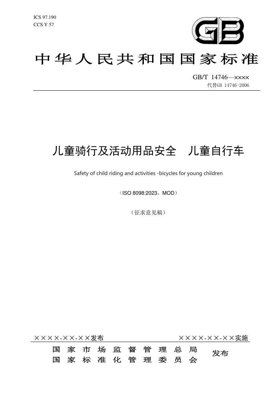 [国家标准] 儿童骑行及活动用品安全  儿童自行车_意见稿_第1页