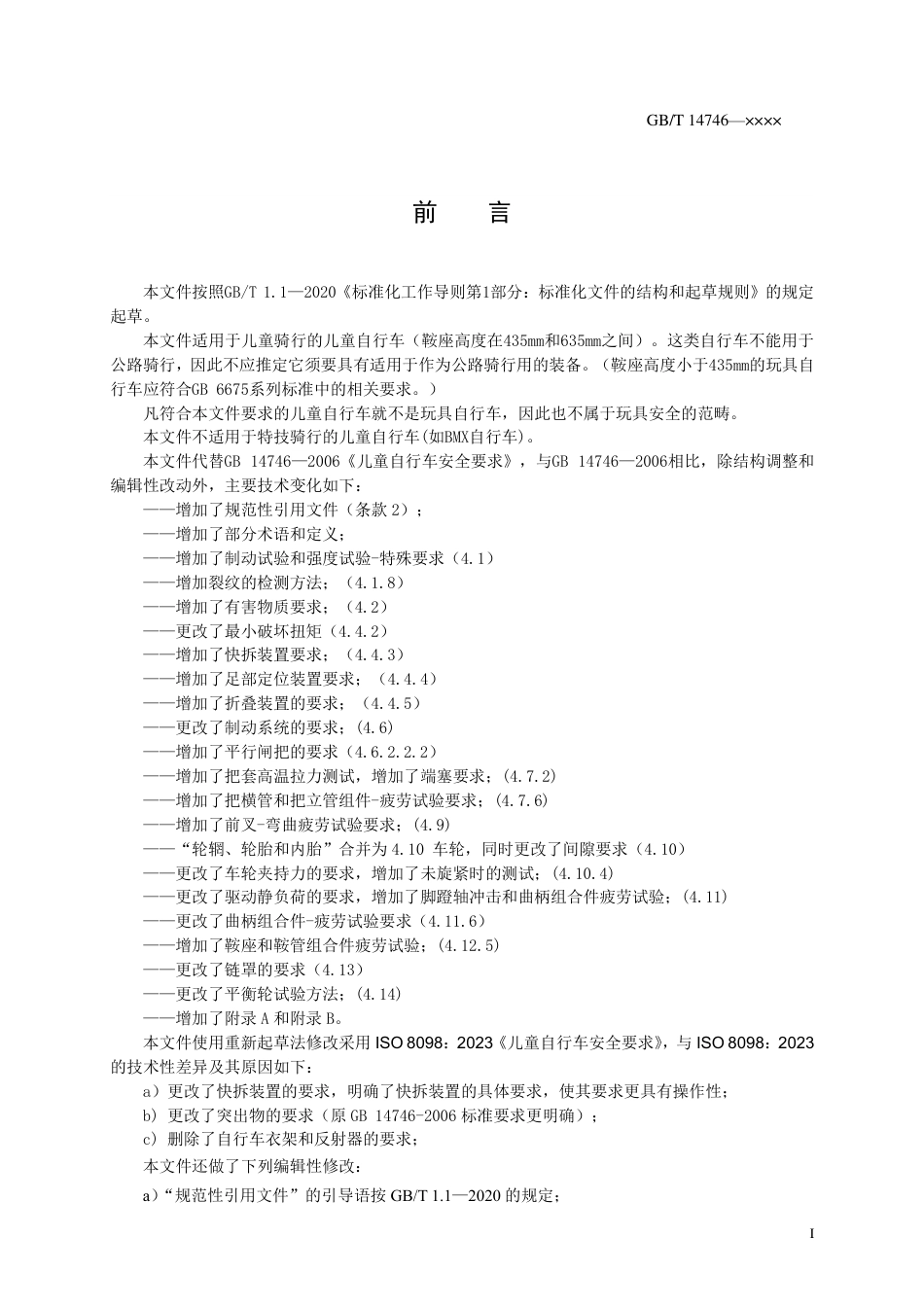 [国家标准] 儿童骑行及活动用品安全  儿童自行车_意见稿_第3页