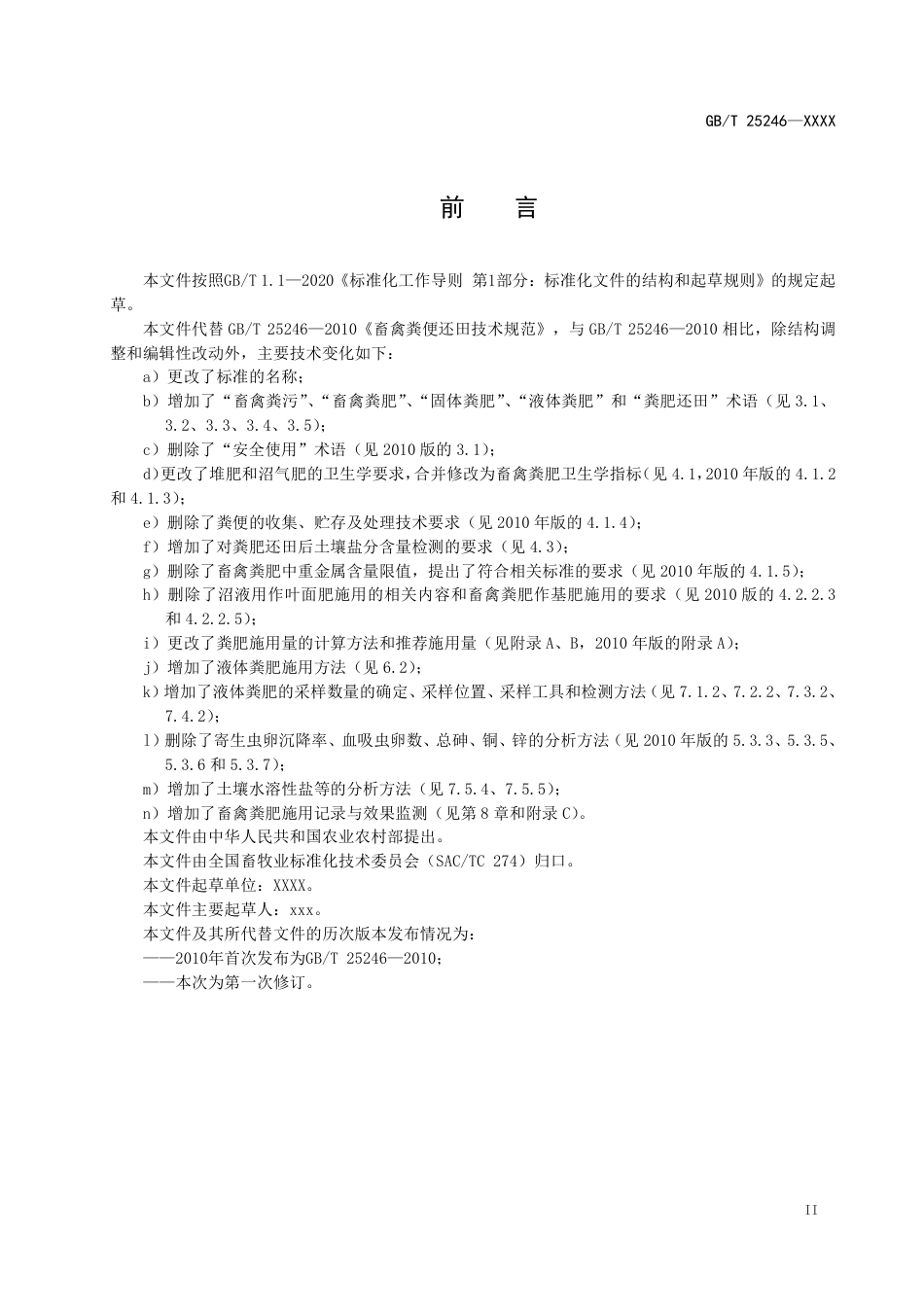 [国家标准] 畜禽粪便还田技术规范_意见稿_第3页
