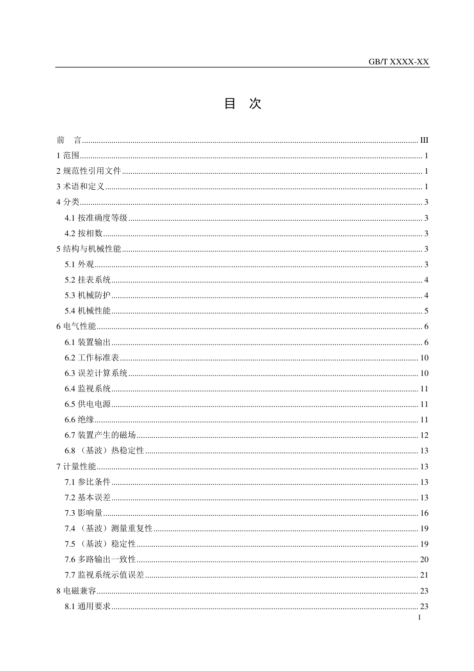 [国家标准] 谐波有功电能表检验装置_意见稿_第2页