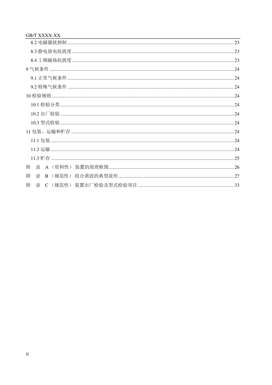 [国家标准] 谐波有功电能表检验装置_意见稿_第3页