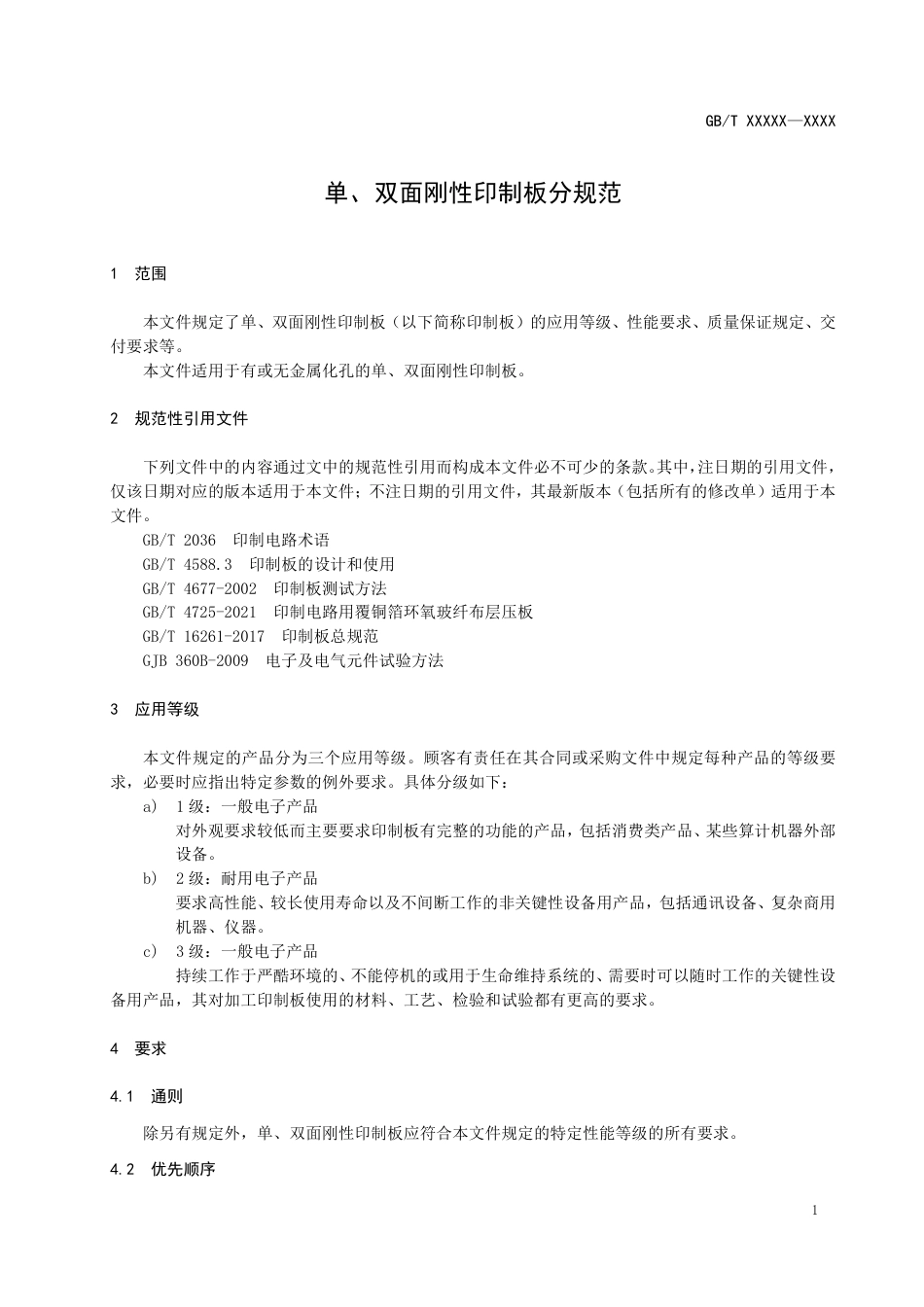 [国家标准] 单双面印制板分规范_意见稿_第3页