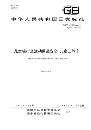 [国家标准] 儿童骑行及活动用品安全  儿童三轮车_意见稿