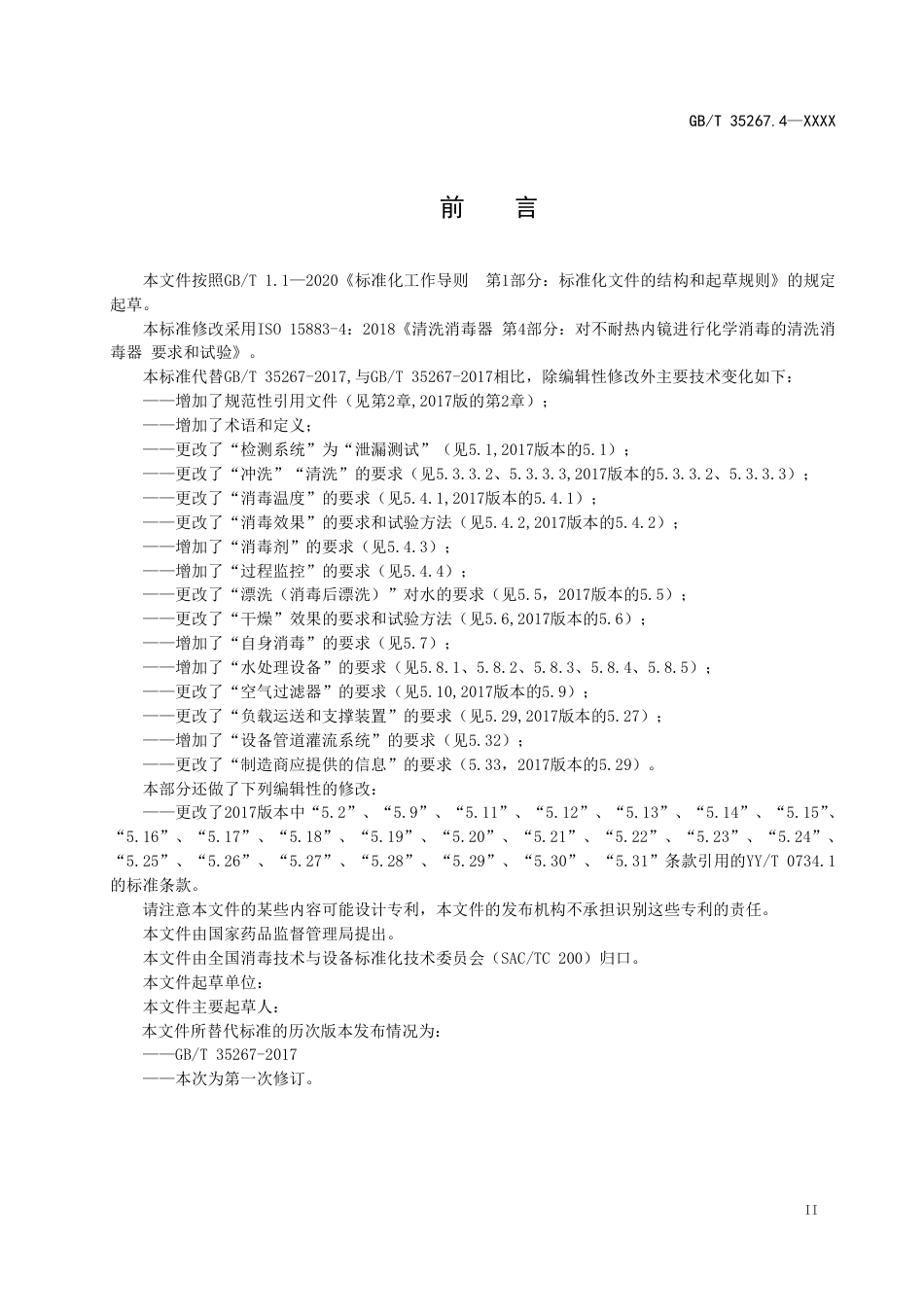 [国家标准] 内镜清洗消毒器_意见稿_第3页