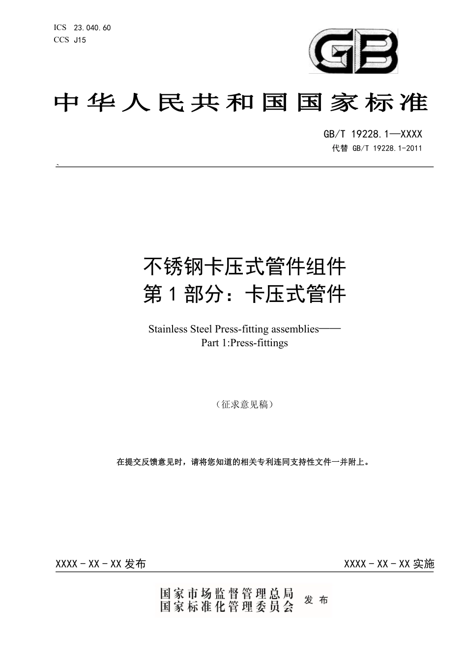 [国家标准] 不锈钢卡压式管件组件 第1部分：卡压式管_意见稿_第1页