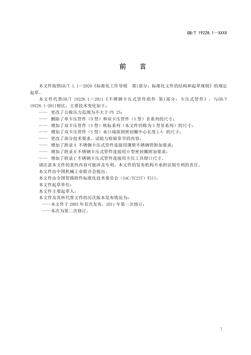 [国家标准] 不锈钢卡压式管件组件 第1部分：卡压式管_意见稿_第2页