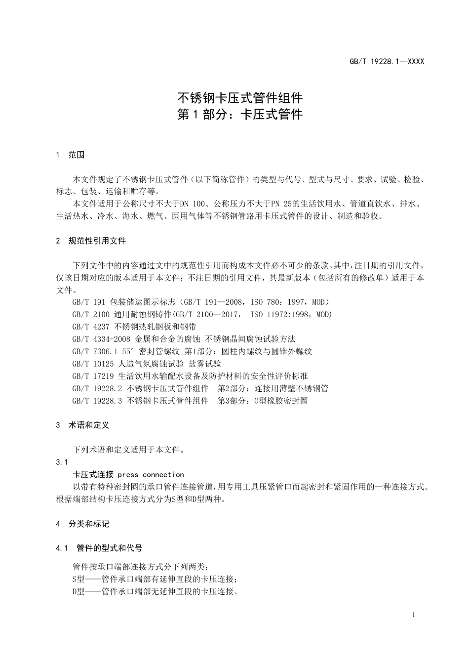 [国家标准] 不锈钢卡压式管件组件 第1部分：卡压式管_意见稿_第3页
