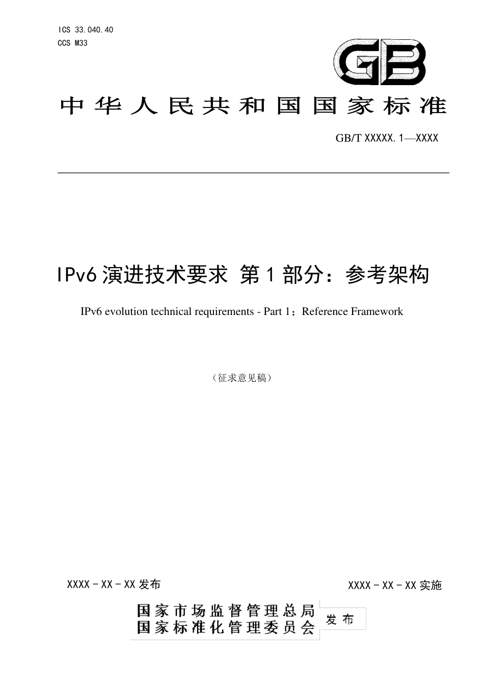 [国家标准] IPv6 技术要求 第1部分：应用与需求_意见稿_第1页