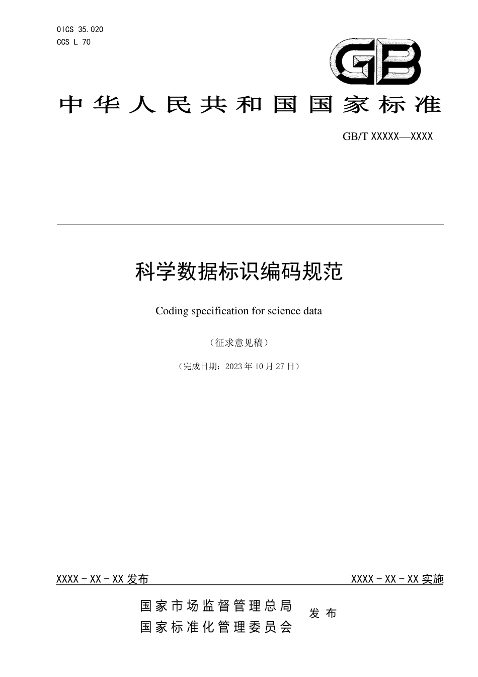 [国家标准] 科学数据标识编码规范_意见稿_第1页